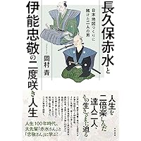 Amazon.co.jp: 伊能忠敬: 日本を測量した男 (河出文庫) : 童門 冬二: 本