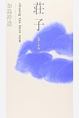 荘子 ヒア・ナウ 単行本