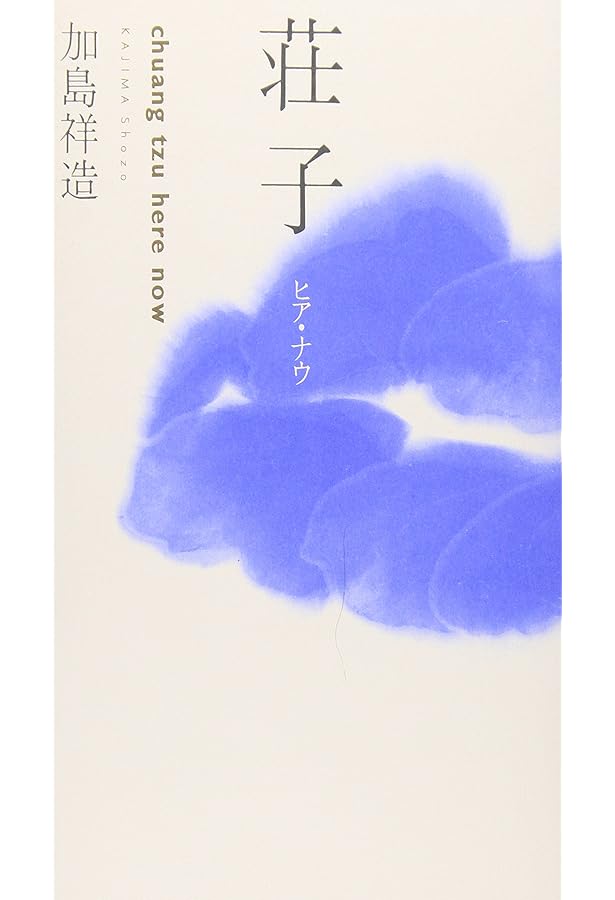 タオ: ヒア・ナウ | 加島 祥造 |本 | 通販 | Amazon