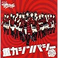重力シンパシー パチンコホールVer.CD+DVD