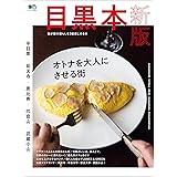 目黒本 新版 エイ出版社の街ラブ本
