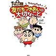 先生は教えてくれない! クレヨンしんちゃんの友だちづきあいに大切なこと