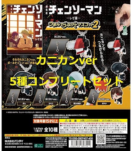 Amazon | 劇場版 チェンソーマン レゼ篇 つまんでつなげてマスコット1