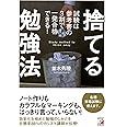 捨てる勉強法 試験は参考書の3割で一発合格できる!