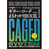 ギター・コードまるわかりBOOK［新装改訂版］ 指板上の音が一気にみえてくるCAGEDシステム (リットーミュージック)
