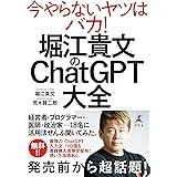 堀江貴文のChatGPT大全 (幻冬舎単行本)