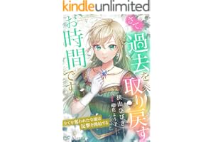 さて、過去を取り戻すお時間です～全てを奪われた令嬢は反撃を開始する～ (夢中文庫アレッタ)