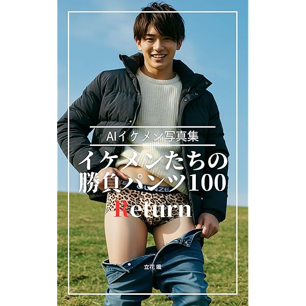 Amazon.co.jp: 【イケメン写真集】二人だけの秘密 156ページ eBook