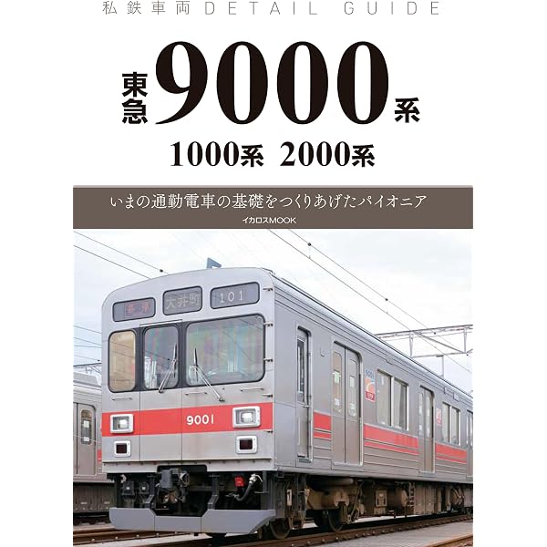 東急電鉄 半世紀のあゆみ | 古屋 香織, 朝倉 健介 |本 | 通販 | Amazon