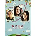 阪急電車　片道15分の奇跡 [DVD]