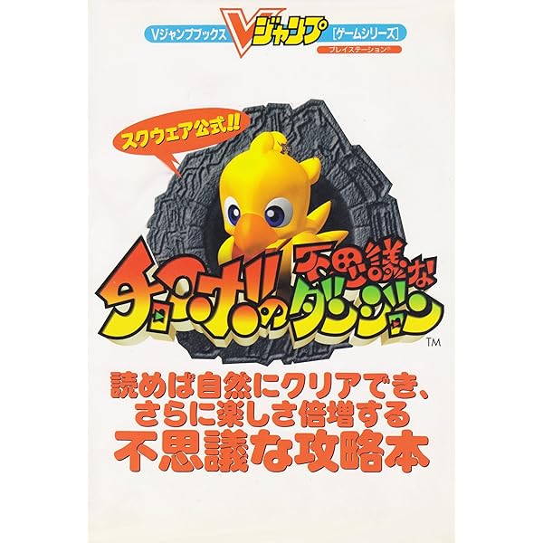 Amazon.co.jp: チョコボの不思議なダンジョン解体真書