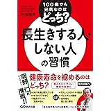 100歳でも元気なのはどっち? 長生きする人・しない人の習慣