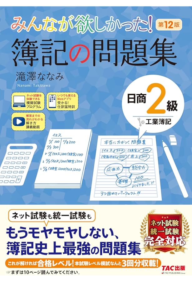 みんなが欲しかった! 簿記の問題集 日商2級 工業簿記 第10版 [新試験