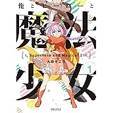 俺とヒーローと魔法少女(1) (ポラリスCOMICS)