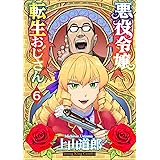 悪役令嬢転生おじさん 6 (6巻) (YKコミックス)
