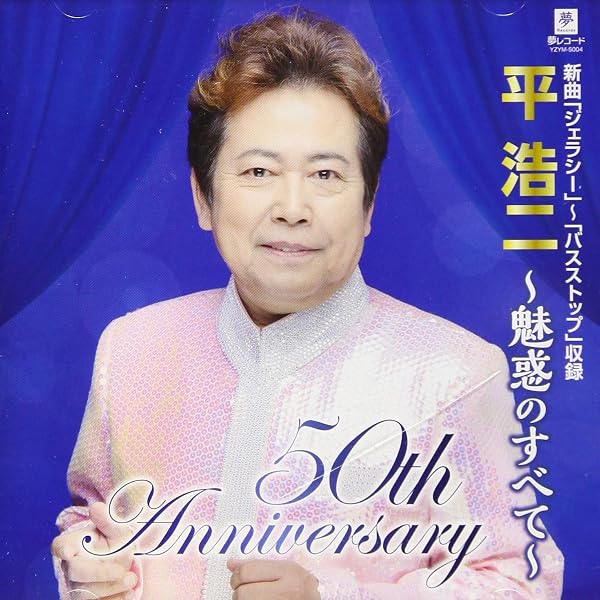 【中古】「非常に良い」［CD］平 浩二 ゴールデン★ベスト Amazon.co.jp: 平 浩二 ゴールデン☆ベスト - 平浩二: ミュージック