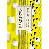ハンディ版 入門歳時記 新版
