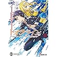 ソードアート・オンライン13 アリシゼーション・ディバイディング (電撃文庫)