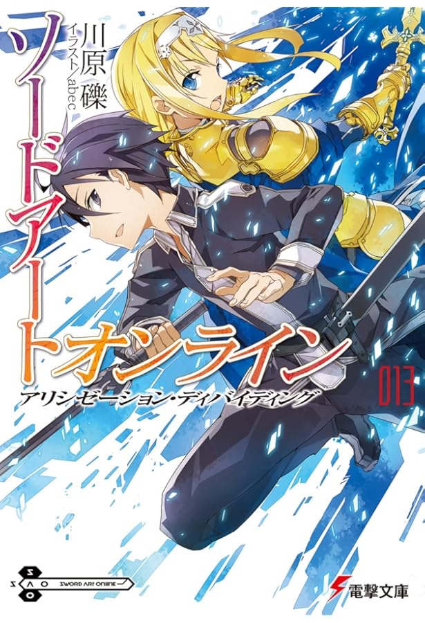 ソードアート・オンライン+Ⅱ+ アリシゼーション他　特典小説　12冊セット ソードアート・オンライン+Ⅱ+ アリシゼーション他 特典小説 12冊