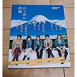 ニッポンの嵐 ポケット版