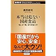 本当は危ない国産食品 ―「食」が「病」を引き起こす― (新潮新書)