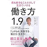 働き方１．９　君も好きなことだけして生きていける