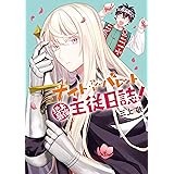 ナイト・アンド・バレット 地上最強主従日誌 (ZERO-SUMコミックス)