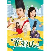 【新品未使用未開封】いいね！光源氏くん ドラマ DVD 千葉雄大 伊藤沙莉 811N00QUhpL._AC_UL210_SR210,