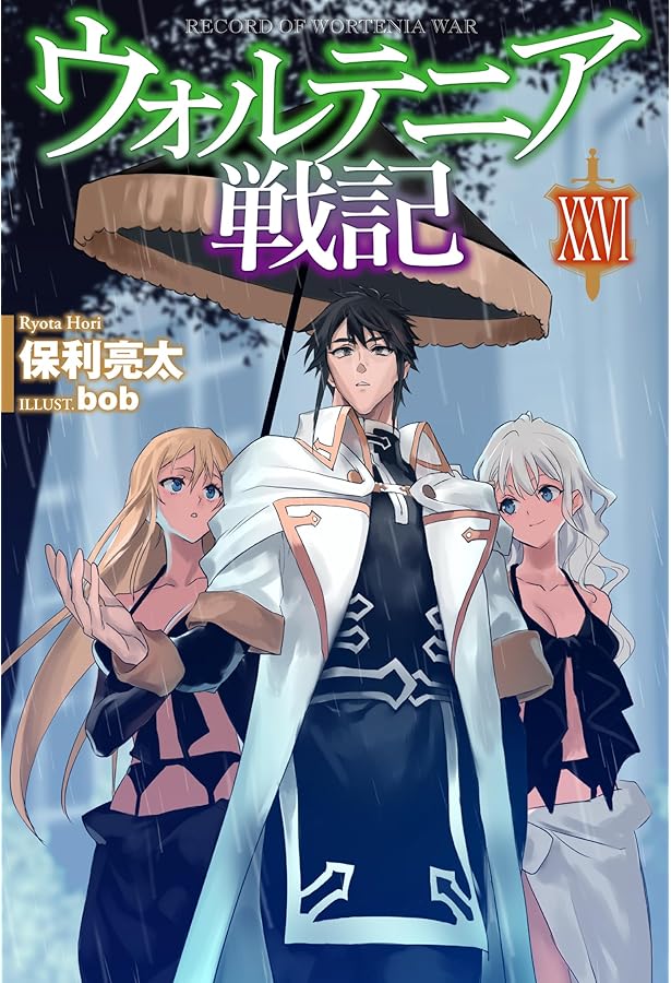 ウォルテニア戦記 XXVIII (HJ NOVELS HJN 09-28) | 保利亮太, bob |本