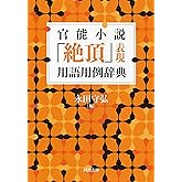 官能小説「絶頂」表現用語用例辞典 (河出文庫)