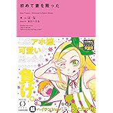 初めて妻を殴った (Novel 0)