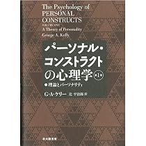 パーソナル・コンストラクトの心理学【第1巻】:理論とパーソナリティ