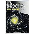 秘教から科学へ: エネルギ-・システムと進化