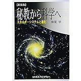 秘教から科学へ: エネルギ-・システムと進化