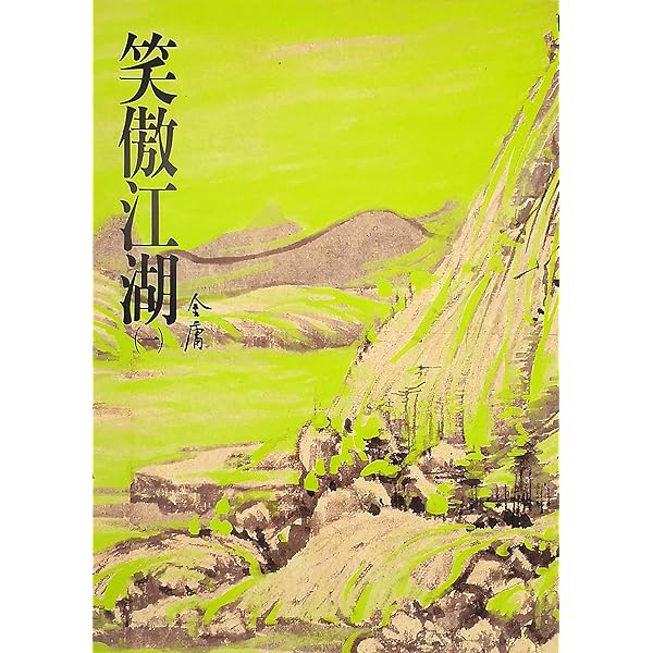 Amazon | 笑傲江湖(一): 《金庸作品集》修訂版 (Traditional Chinese