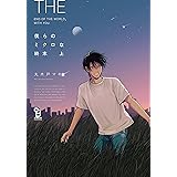 僕らのミクロな終末 上 (on BLUEコミックス)