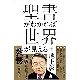 聖書がわかれば世界が見える (SB新書)