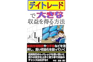 デイトレードで大きな収益を得る方法 (Kotobuki出版)
