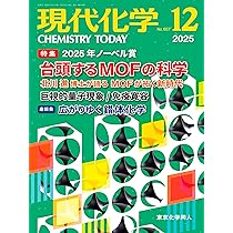 現代化学 2025年12月号 [雑誌] | 東京化学同人 |本 | 通販 | Amazon