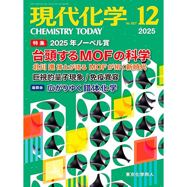 現代化学 2025年10月号 [雑誌] | 東京化学同人 |本 | 通販 | Amazon