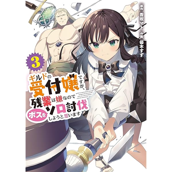 ギルドの受付嬢ですが、残業は嫌なのでボスをソロ討伐しようと思います