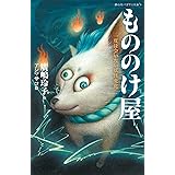 もののけ屋 一度は会いたい妖怪変化 (静山社ペガサス文庫)