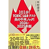 1日1分！TOEIC L＆Rテスト 炎の千本ノック！ 2024－2025年版 (単行本)
