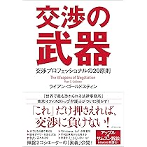 交渉の武器 交渉プロフェッショナルの20原則 | ライアン・ゴールド