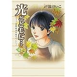 光とともに…～自閉症児を抱えて～（１４）