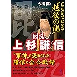 図説 上杉謙信