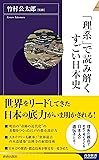 「理系」で読み解くすごい日本史 (青春新書インテリジェンス)