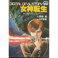 Amazon.co.jp: デジタル・デビル物語 女神転生 [DVD] : 水島裕, 島津