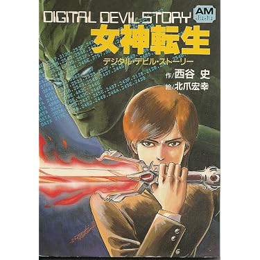 デジタルデビルストーリー 女神転生 /魔都の戦士 /転生の終焉　西谷史 811NsnzWS1L._AC_UL375_SR375,