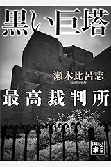 黒い巨塔　最高裁判所 (講談社文庫) Kindle版